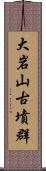 大岩山古墳群 Scroll