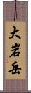大岩岳 Scroll