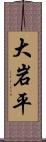 大岩平 Scroll