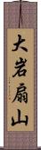 大岩扇山 Scroll