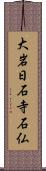 大岩日石寺石仏 Scroll