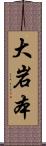 大岩本 Scroll