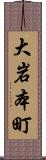 大岩本町 Scroll