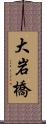 大岩橋 Scroll