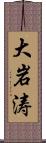 大岩涛 Scroll