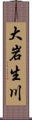 大岩生川 Scroll