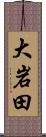 大岩田 Scroll