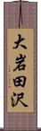 大岩田沢 Scroll