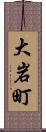 大岩町 Scroll