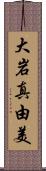 大岩真由美 Scroll