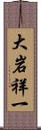 大岩祥一 Scroll