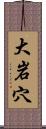 大岩穴 Scroll