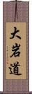 大岩道 Scroll