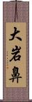 大岩鼻 Scroll