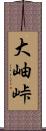 大岫峠 Scroll