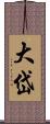 大岱 Scroll