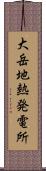 大岳地熱発電所 Scroll