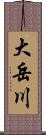 大岳川 Scroll