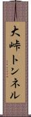 大峠トンネル Scroll