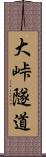 大峠隧道 Scroll