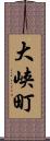 大峡町 Scroll