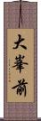 大峯前 Scroll