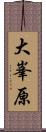 大峯原 Scroll