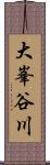 大峯谷川 Scroll
