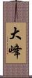 大峰 Scroll
