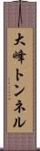 大峰トンネル Scroll