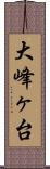 大峰ヶ台 Scroll