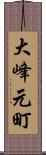 大峰元町 Scroll