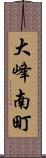 大峰南町 Scroll