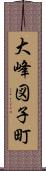 大峰図子町 Scroll