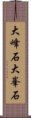 大峰石 Scroll