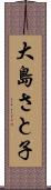 大島さと子 Scroll