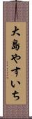 大島やすいち Scroll