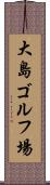 大島ゴルフ場 Scroll