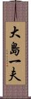 大島一夫 Scroll