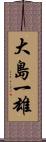 大島一雄 Scroll