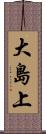 大島上 Scroll