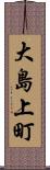 大島上町 Scroll