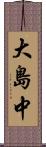 大島中 Scroll