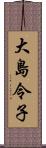 大島令子 Scroll