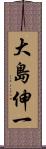 大島伸一 Scroll