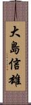 大島信雄 Scroll