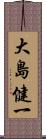 大島健一 Scroll