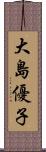 大島優子 Scroll