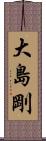 大島剛 Scroll