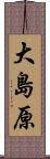 大島原 Scroll